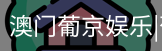 新葡京
